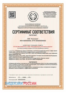 Сертификат СТО 03.080.02033720.1-2020 (Образец) Котовск Сертификат СТО 03.080.02033720.1-2020