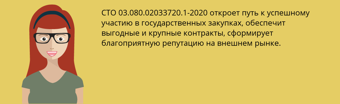 Получить сертификат СТО 03.080.02033720.1-2020